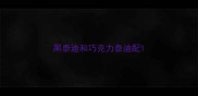 黑泰迪和巧克力泰迪配
