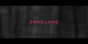 萨摩耶哈士奇体型
