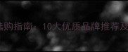 泰迪犬天然粮选购指南10大优质品牌推荐及科学喂养建议