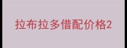 拉布拉多借配价格