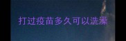 打过疫苗多久可以洗澡