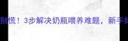幼犬拒奶别慌3步解决奶瓶喂养难题新手妈妈必看