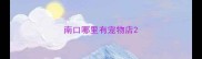 南口哪里有宠物店