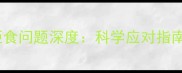 边境牧羊犬挑食拒食问题深度科学应对指南与营养管理方案