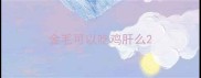 金毛可以吃鸡肝么