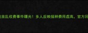 浦东狂犬疫苗乱收费事件曝光多人反映接种费用虚高官方回应来了