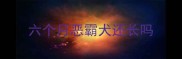 六个月恶霸犬还长吗