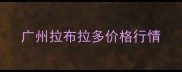 广州拉布拉多价格行情
