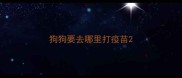 狗狗要去哪里打疫苗