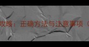 哈士奇夏季推毛全攻略正确方法与注意事项附科学护理指南