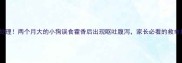 紧急处理两个月大的小狗误食藿香后出现呕吐腹泻家长必看的救命指南