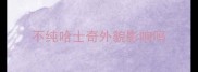 不纯哈士奇外貌影响吗