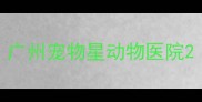 广州宠物星动物医院
