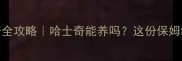 城市养哈士奇全攻略哈士奇能养吗这份保姆级指南请收好