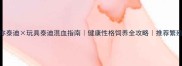 迷你泰迪玩具泰迪混血指南健康性格饲养全攻略推荐繁殖方案