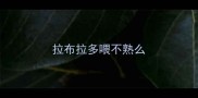 拉布拉多喂不熟么
