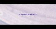 打完疫苗对狗有影响么