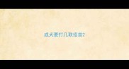 成犬要打几联疫苗