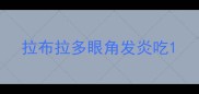 拉布拉多眼角发炎吃