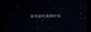 金毛能吃莴笋叶吗
