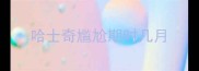 哈士奇尴尬期时几月
