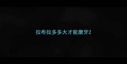 拉布拉多多大才能磨牙