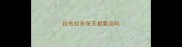 拉布拉多每天都要流吗
