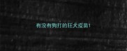 有没有狗打的狂犬疫苗