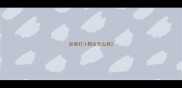 经常打小狗会怎么样