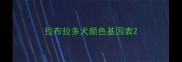 拉布拉多犬颜色基因表