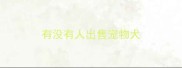 有没有人出售宠物犬