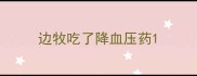 边牧吃了降血压药