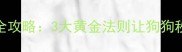 拉布拉多训练全攻略3大黄金法则让狗狗秒变乖巧小天使