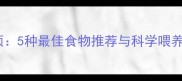 哈士奇补钙食谱及注意事项5种最佳食物推荐与科学喂养指南附分龄补钙方案