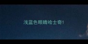 浅蓝色眼睛哈士奇