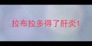 拉布拉多得了肝炎