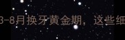 狗狗换牙期护理全攻略3-8月换牙黄金期这些细节90主人都忽略了