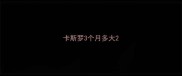 卡斯罗3个月多大