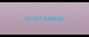 沌口经开宠物医院