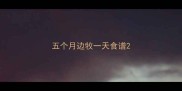 五个月边牧一天食谱