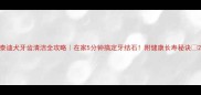 泰迪犬牙齿清洁全攻略在家5分钟搞定牙结石附健康长寿秘诀