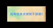 拉布拉多犬突然不排便