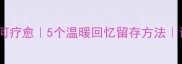 狗狗去世后如何疗愈5个温暖回忆留存方法让爱永远陪伴