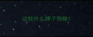 边牧什么牌子狗粮