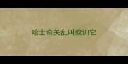 哈士奇关乱叫教训它