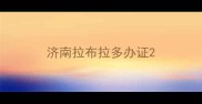 济南拉布拉多办证