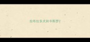 拉布拉多犬和卡斯罗