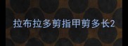 拉布拉多剪指甲剪多长