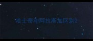 哈士奇和阿拉斯加区别