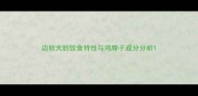边牧犬的饮食特性与鸡脖子成分分析